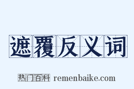 遮覆反义词是什么意思的图片